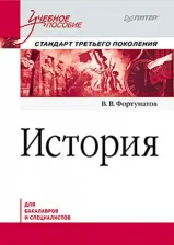Литература Книга Фортунатов Владимир Валентинович. История. Учебное пособие. Стандарт третьего поколения. Для бакалавров