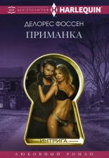 Литература Книга Фоссен Делорес. Приманка