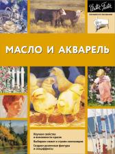 Литература Книга Foster Walter. Масло и акварель