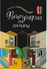 Литература Книга Фотографии на память. Две повести