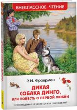 Литература Книга Фраерман Р. Дикая собака Динго, или повесть о первой любви Внеклассное чтение