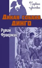 Литература Книга Фраерман Рувим Исаевич. Дикая собака динго, или Повесть о первой любви 9785001980445