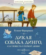 Литература Книга Фраерман Рувим Исаевич. Дикая собака динго, или Повесть о первой любви 9785389055469