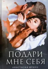 Литература Книга Франц Анастасия. Подари мне себя