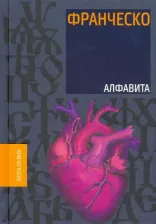 Литература Книга Франческо. Алфавита