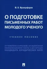 Литература Книга Францифоров Юрий Викторович. О подготовке письменных работ молодого ученого: от реферата к курсовой, от выпускной квалификационной работы