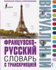Литература Книга Французско-русский визуальный словарь с транскрипцией