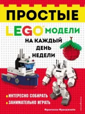 Литература Книга Франджиойя Франческо. LEGO Простые модели на каждый день недели
