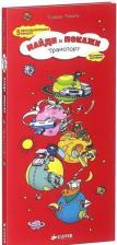 Литература Книга Франгу Вероника. Транспорт. 2-е издание. Первые слова