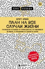 Литература Книга Франк Бритт. План на все случаи жизни. Руководство по выходу из тупика для тех, кто задолбался