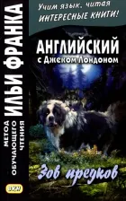 Литература Книга Франк И. (ред.). Английский с Джеком Лондоном. Зов предков