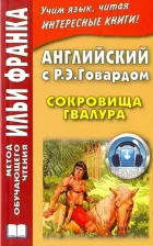 Литература Книга Франк И. (ред.). Английский с Р. Э. Говардом. Сокровища Гвалура