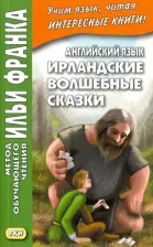Литература Книга Франк И. (ред.). Английский язык. Ирландские волшебные сказки