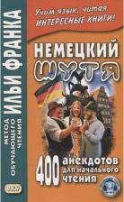 Литература Книга Франк И. (ред.). Немецкий шутя. 400 анекдотов для начального чтения
