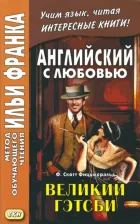 Литература Книга Франк И.. Английский с любовью. Ф. Скотт Фицджеральд. Великий Гэтсби