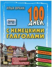 Литература Книга Франк Илья Михайлович. 100 дней с немецкими глаголами. Уровни A2 - B2