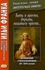 Литература Книга Франк Илья Михайлович. Быть в ярости, дерзать, лишаться чувств. Испанские стихотворения XV-XVII веков. Учебное пособие