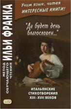 Литература Книга Франк Илья Михайлович. "Да будет день благословен..."; Итальянские стихотворения XIII-XVII веков. Учебное пособие