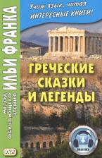 Литература Книга Франк Илья Михайлович. Греческие сказки и легенды