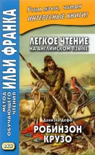 Литература Книга Франк Илья Михайлович. Легкое чтение на английском языке. Даниэль Дефо. Робинзон Крузо