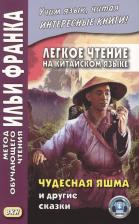 Литература Книга Франк Илья Михайлович. Легкое чтение на китайском языке. Чудесная яшма и другие сказки. Учебное пособие