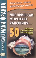 Литература Книга Франк Илья Михайлович. Мне принесли морскую раковину. 50 испанских стихотворений для начального чтения. Учебное пособие
