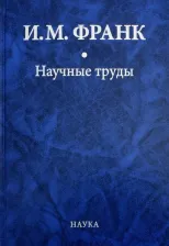 Литература Книга Франк Илья Михайлович. Научные труды. В 2-х книгах. 1