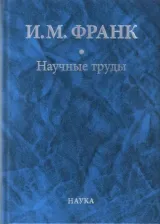 Литература Книга Франк Илья Михайлович. Научные труды. В 2-х книгах. 2