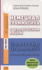 Литература Книга Франк Илья Михайлович. Немецкая грамматика с человеческим лицом