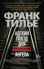 Литература Книга Франк Тилье. Адский поезд для красного ангела
