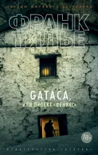 Литература Книга Франк Тилье. GATACA, или Проект "Феникс"