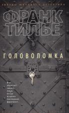 Литература Книга Франк Тилье. Головоломка