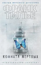 Литература Книга Франк Тилье. Комната мертвых
