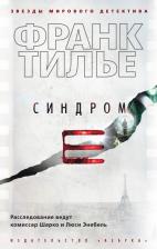 Литература Книга Франк Тилье. Синдром Е