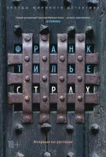 Литература Книга Франк Тилье. Страх