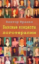 Литература Книга Франкл Виктор Эмиль. Базовые концепции логотерапии