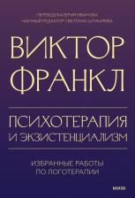 Литература Книга Франкл Виктор Эмиль. Психотерапия и экзистенциализм. Избранные работы по логотерапии