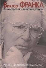 Литература Книга Франкл Виктор Эмиль. Психотерапия и экзистенциализм. Избранные работы