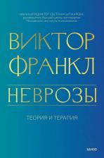 Литература Книга Франкл Виктор. Неврозы. Теория и терапия
