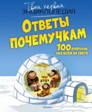 Литература Книга Франко Кэти. Ответы почемучкам. 100 вопросов обо всем на свете