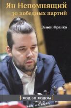 Литература Книга Франко Зенон. Ян Непомнящий. 30 победных партий. Ход за ходом