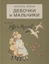Литература Книга Франс Анатоль. Девочки и мальчики
