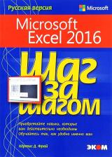 Литература Книга Фрай Кертис Д. Microsoft Excel 2016. Шаг за шагом