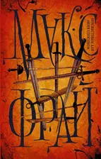 Литература Книга Фрай Макс. Неизвестным для меня способом