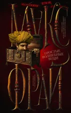 Литература Книга Фрай Макс. Простые волшебные вещи