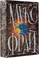 Литература Книга Фрай Макс. Сказки Старого Вильнюса V 9785171003708