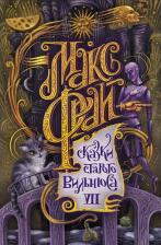 Литература Книга Фрай Макс. Сказки старого Вильнюса VII