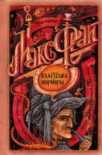 Литература Книга Фрай Макс. Властелин Морморы