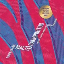 Литература Книга Фрайд Г. Мастер лабиринтов. Система развития внимания и концентрации