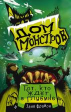 Литература Книга Фрайон Зана. Тот, кто ждет в глубине